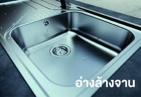 อ่างล้างจาน