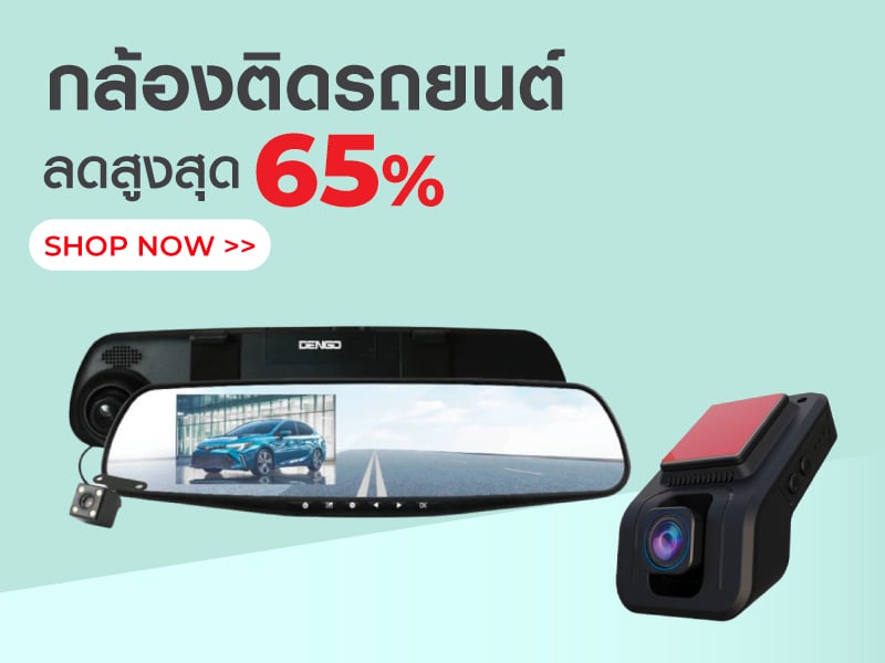 กล้องติดรถยนต์ ลดสูงสุด 65%