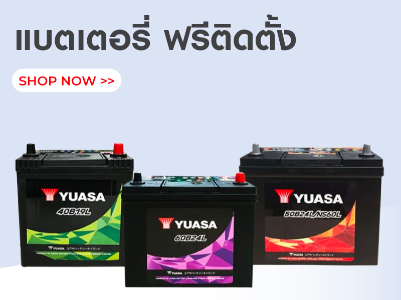 แบตเตอรี่ ฟรีติดตั้ง