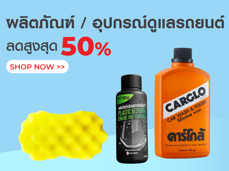 ผลิตภัณฑ์/ อุปกรณ์ดูแลรถยนต์