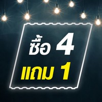 4 แถม 1