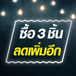 ซื้อ 3 ชิ้นลดเพิ่มอีก