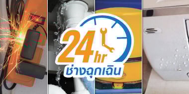 บริการช่างฉุกเฉิน 24 ชม.