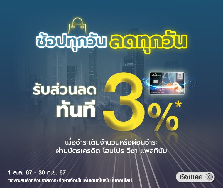 HOMEPRO VISA CREDIT CARD  3%