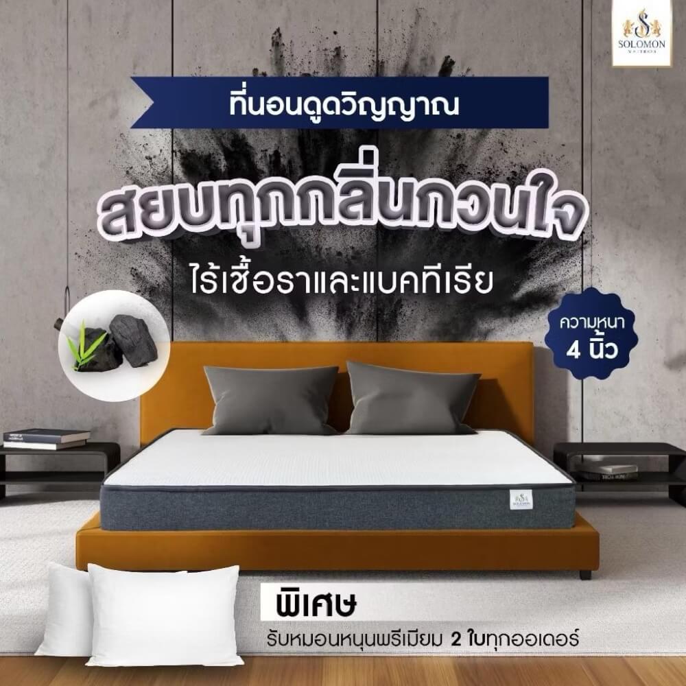 ที่นอน 5 ฟุต SOLOMON รุ่น ดูดวิญญาณ หนา 4 นิ้ว