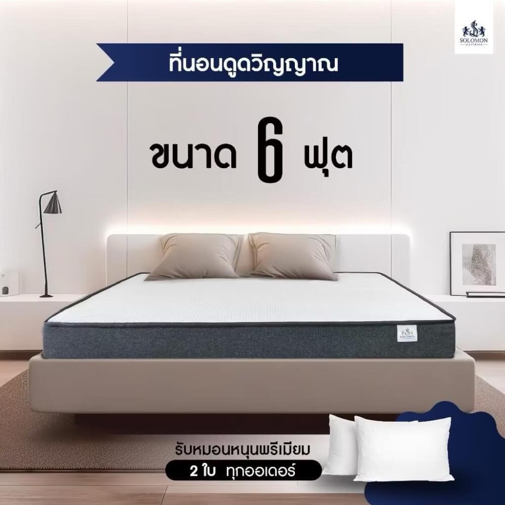 ที่นอน 5 ฟุต SOLOMON รุ่น ดูดวิญญาณ หนา 4 นิ้ว