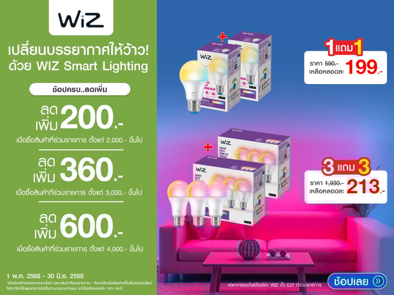 เปลี่ยนบรรยากาศให้ว้าว! ด้วย  Wiz Smart Lighting